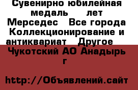 Сувенирно-юбилейная медаль 100 лет Мерседес - Все города Коллекционирование и антиквариат » Другое   . Чукотский АО,Анадырь г.